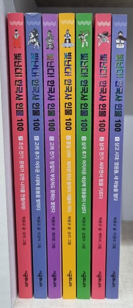 빛난다! 한국사 인물 100 7권 (1-7)