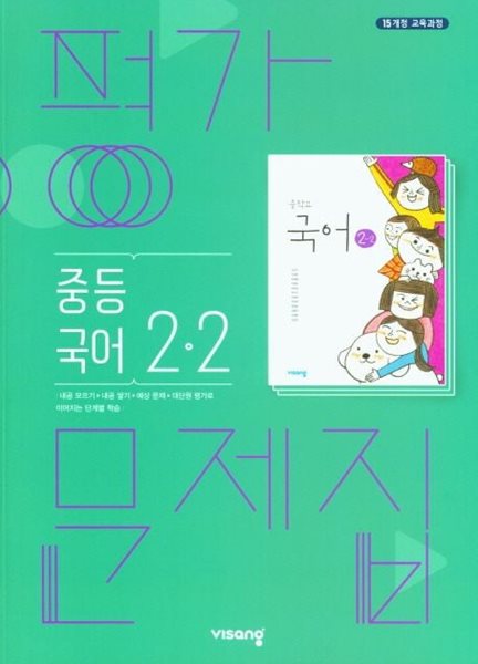 비상 중등 국어 2-2 평가문제집 (2024년용)