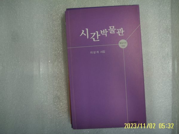 이상개 시집 / 빛남출판사 / 시간박물관 -15년.초판. 상세란참조