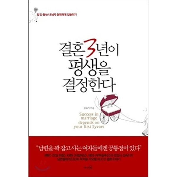 결혼 3년이 평생을 결정한다