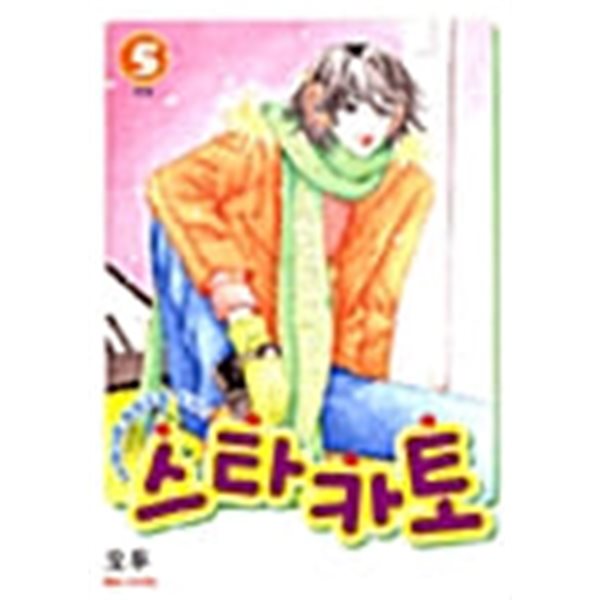 스타카토 1-5/완결