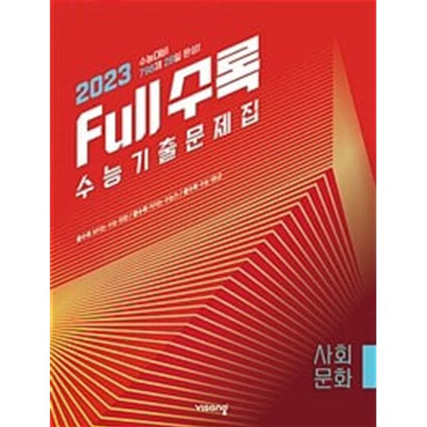 [세트] Full수록 수능기출문제집 사탐 사회문화 + 생활과 윤리 (2022년) / 정답과 해설이 표기된 *교.사.용*