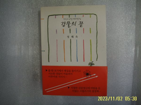 정혜옥 수필선 / 소소리 / 강물의 끝 -17년.초판. 상세란참조