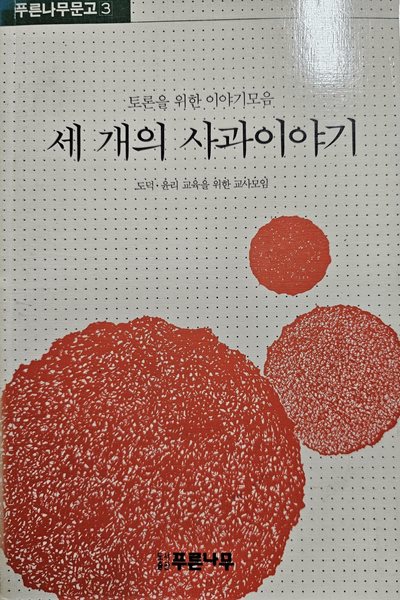 세 개의 사과 이야기 [1990년 6월 18일 255P 초판]