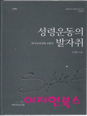 성령운동의 발자취 (양장) : 이영훈 지음