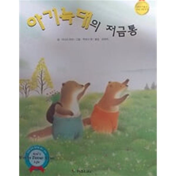 아기늑대의 저금통(루벤스 테마 동화 26)