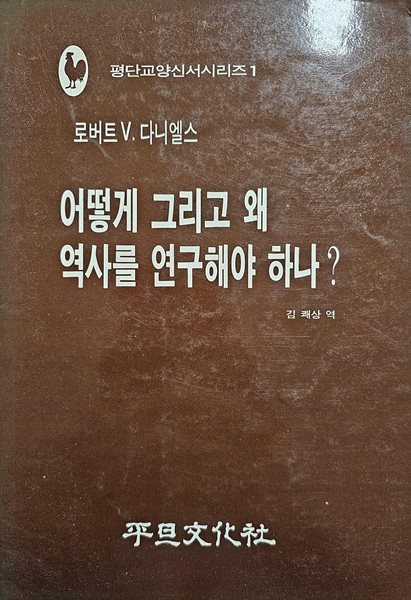 어떻게 그리고 왜 역사를 연구해야하나? [1984년 3월 28일 157P 초판]