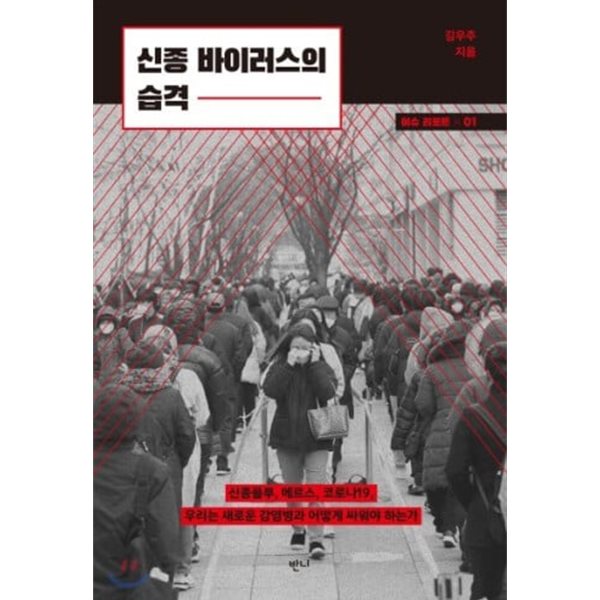 신종 바이러스의 습격