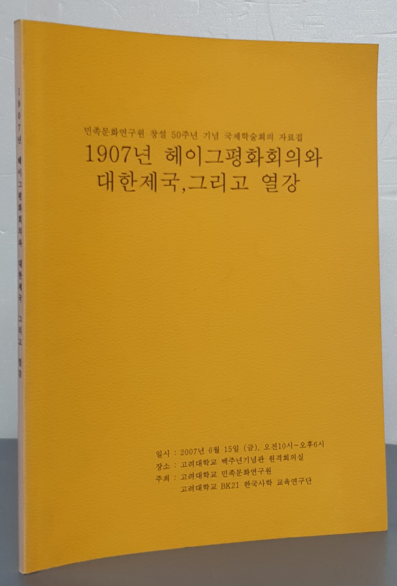 (민족문화연구원 창설 50주년 기념 국제학술회의 자료집) 1907년 헤이그평화회의와 대한제국, 그리고 열강