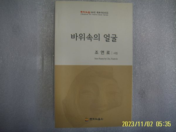 조연로 시집 / 문학예술사 / 바위속의 얼굴 -20년.초판. 상세란참조