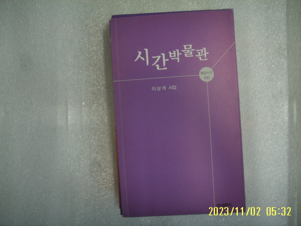 이상개 시집 / 빛남출판사 / 시간박물관 -15년.초판. 상세란참조