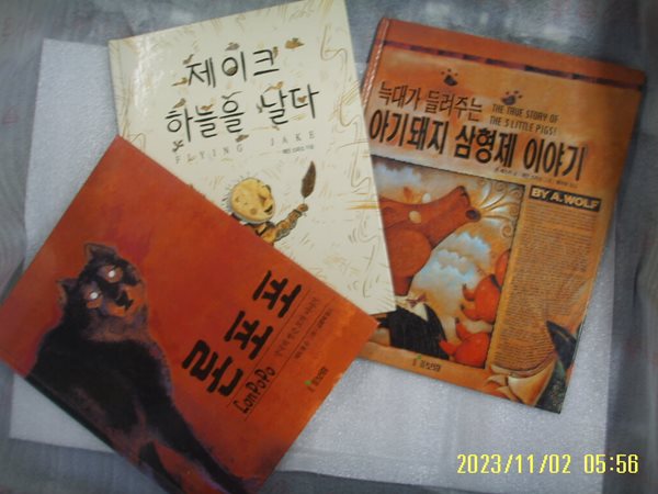 에드 영. 레인 스미스. 존 셰스카 / 보림 3권/ 론포포. 제이크 하늘을 날다. 늑대가 들려주는 아기돼지 삼형제 이야기 -꼭 상세란참조