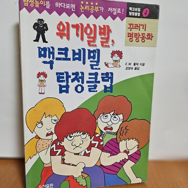 위기일발 맥크비밀 탐정클럽