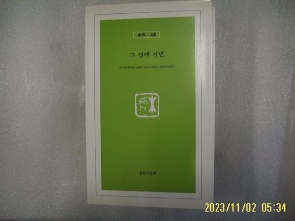 조규옥 목영해 외 (목마 48) / 연문씨앤피 / 그 선에 서면 -18년.초판. 상세란참조