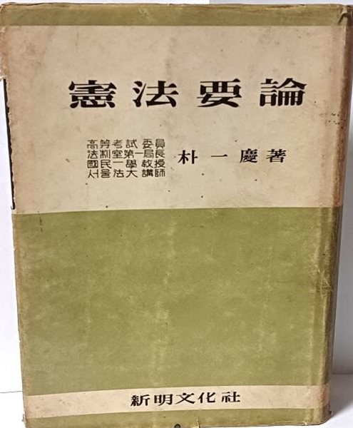 헌법요론(憲法要論) -박일경 著-1956년 초판-신명문화사-150/207/30, 439쪽,하드커버-고서,희귀본-