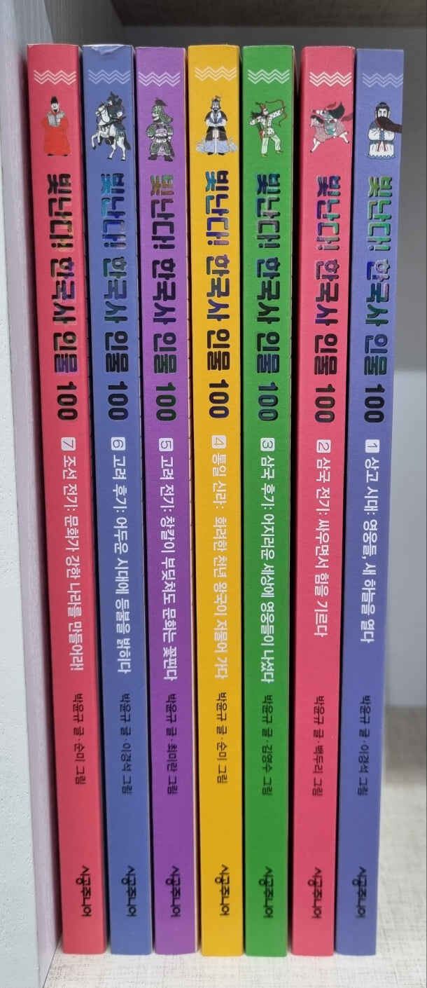 빛난다! 한국사 인물 100 7권 (1-7)