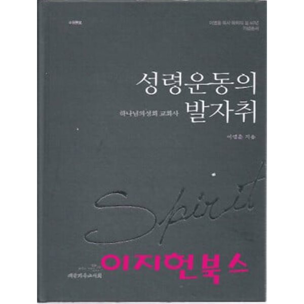 성령운동의 발자취 (양장) : 이영훈 지음