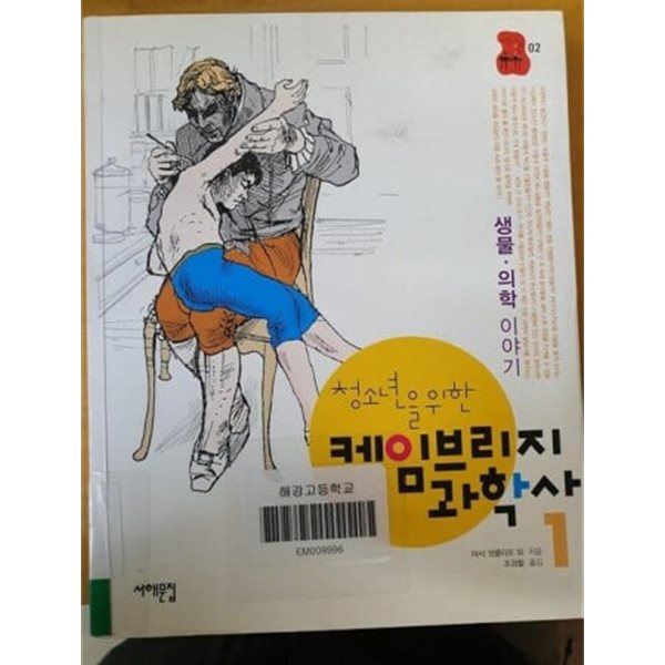 청소년을 위한 케임브리지 과학사1