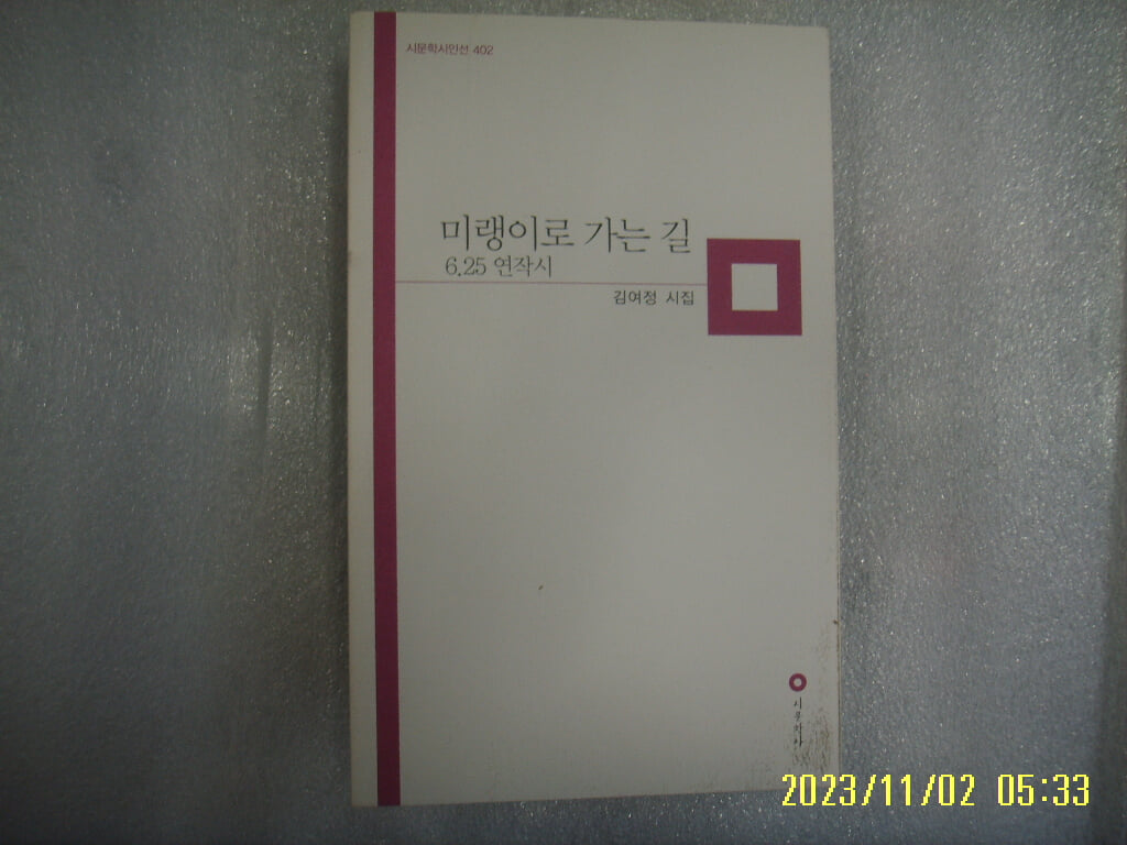 김여정 시집 / 시문학사 / 미랭이로 가는 길 (6.25 연작시) -10년.초판. 상세란참조