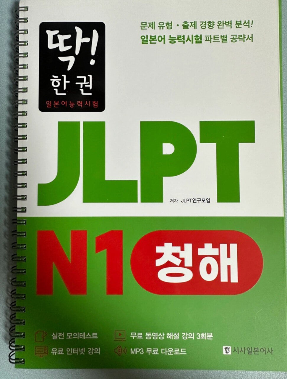 딱! 한권 JLPT 일본어능력시험 N1 독해