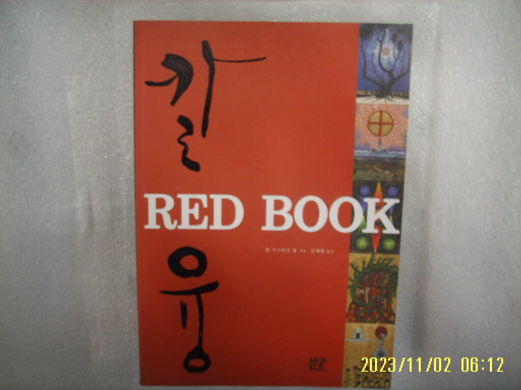 칼 구스타프 융. 김세영 옮김 / 부글북스 / 칼융 RED BOOK ( 레드 북 ) -12년.초판. 꼭 상세란참조