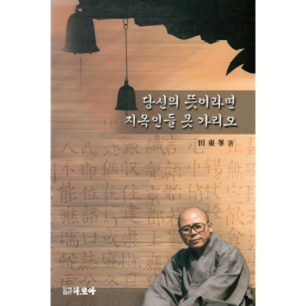 당신의 뜻이라면 지옥인들 못 가리오  - 불교 기도 공양 보시 관상 사주팔자 삭발 화장막 귀신 