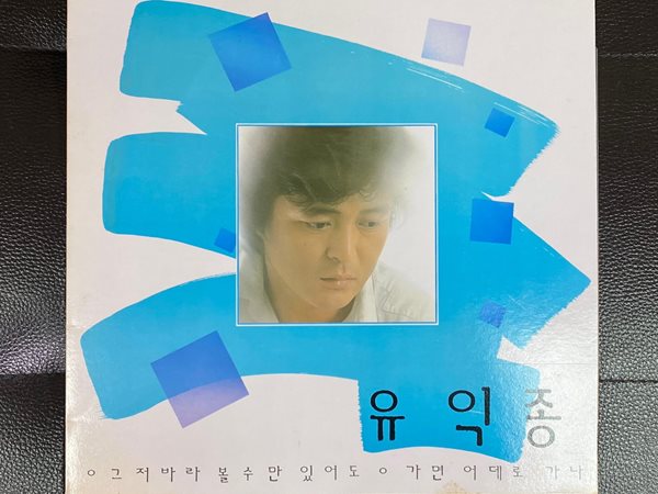 [LP] 유익종 - 제1집 그저 바라볼수만 있어도,가면 어데로 가나 LP [서라벌 HKJY-90005]