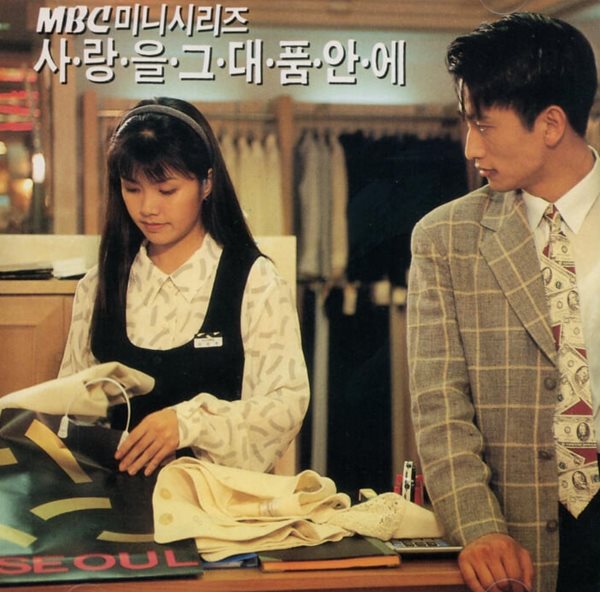 사랑을 그대 품 안에 (MBC 미니 시리즈)  - OST