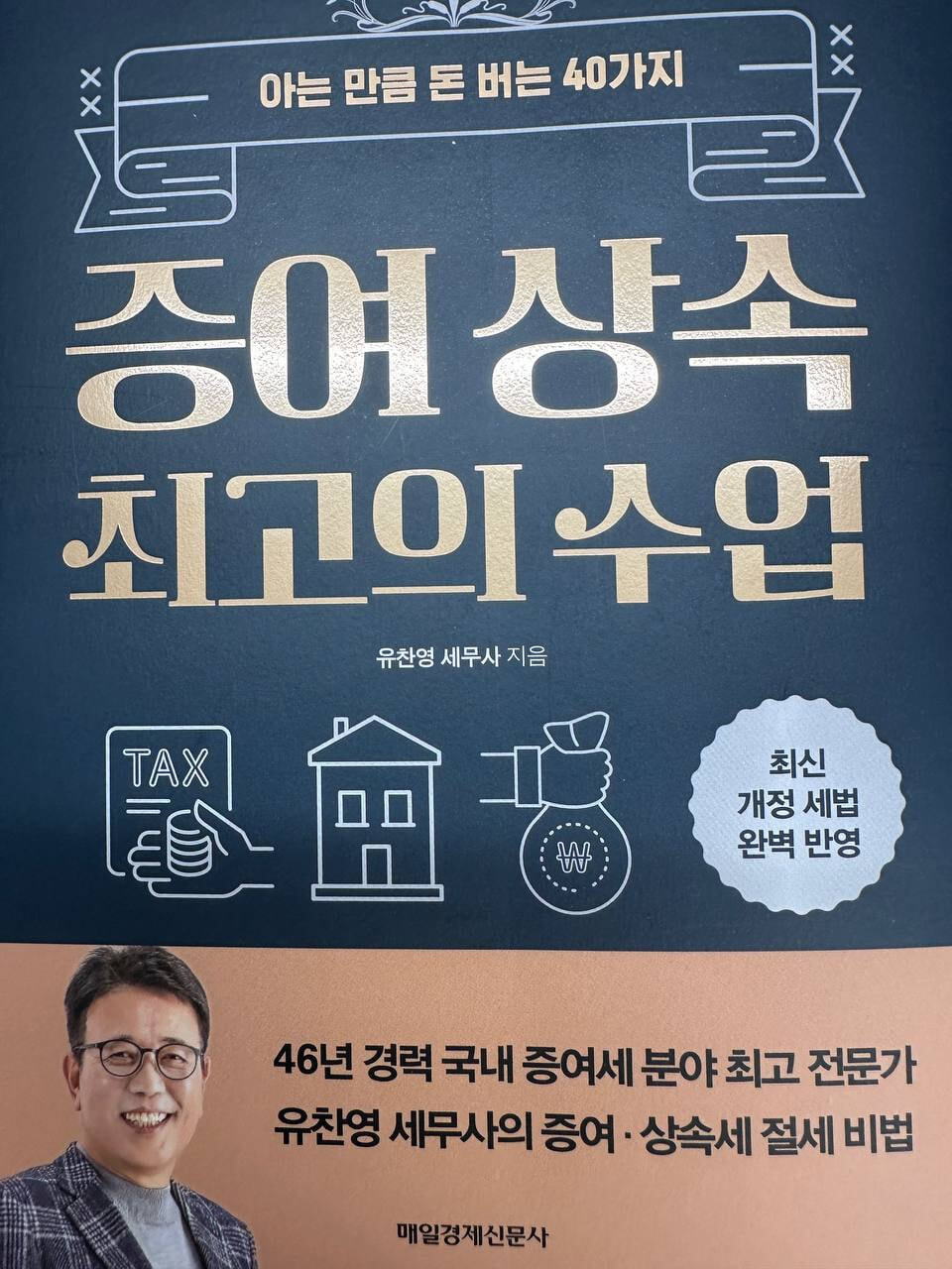 증여 상속 최고의 수업 아는 만큼 돈 버는 40가지