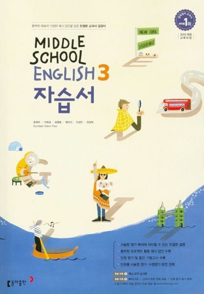 2024년 정품 - 중학교 영어 자습서 3 (MIDDLE SCHOOL ENGLISH 3 자습서)(윤정미/동아출판/2024년) 2015개정교육과정