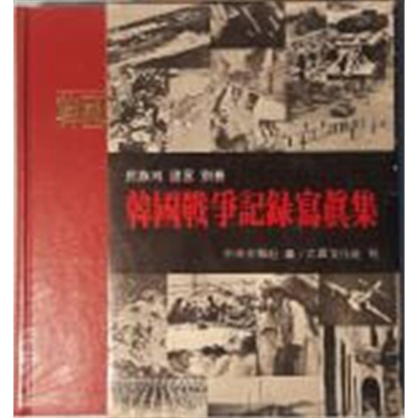 한국전쟁 기록사진집 韓國戰爭 記錄寫眞集 ? 民族의 證言 別冊[양장/1973초판/케이스포함]