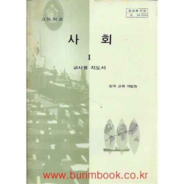 1984-1989년판 고등학교 사회 1 교사용 지도서 (문교부)