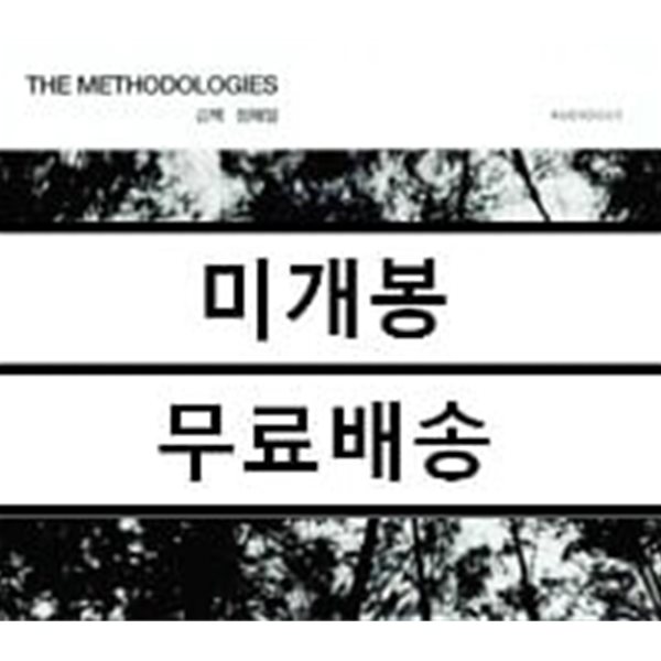 김책, 정재일 - The Methodologies