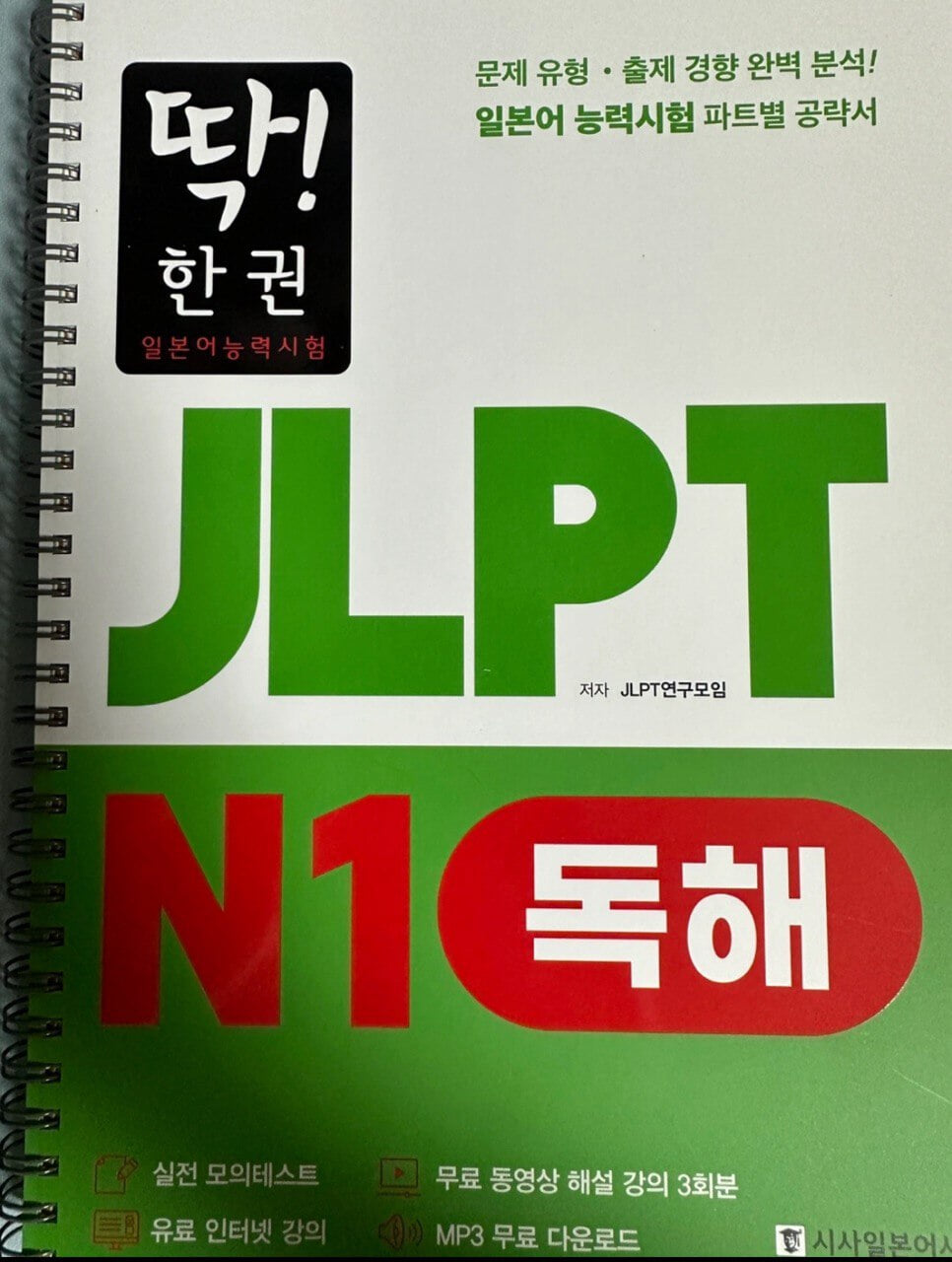 딱! 한권 JLPT 일본어능력시험 N1 독해 + 청해 + 문자어휘 + 문법 일괄