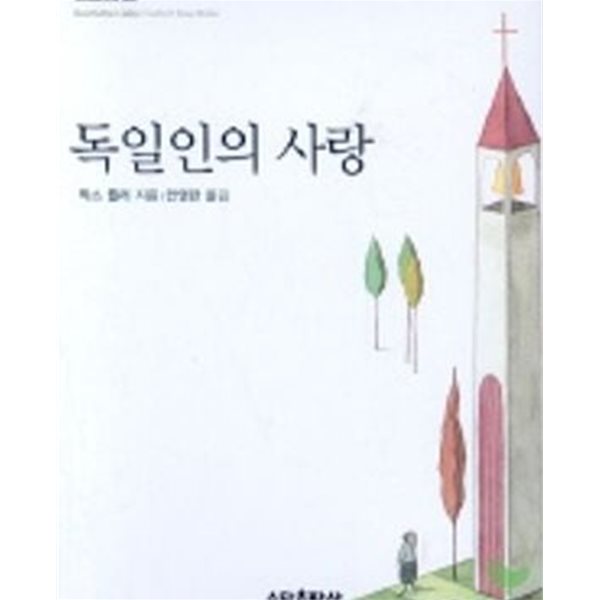 독일인의 사랑 (BESTSELLER MINIBOOK 6)