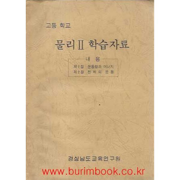 1988년 초판 고등학교 물리 2 학습자료