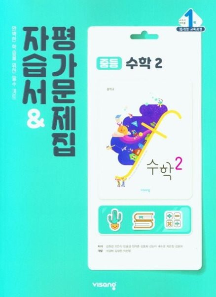 비상 중등 수학 2 자습서&평가문제집 (2024년용)