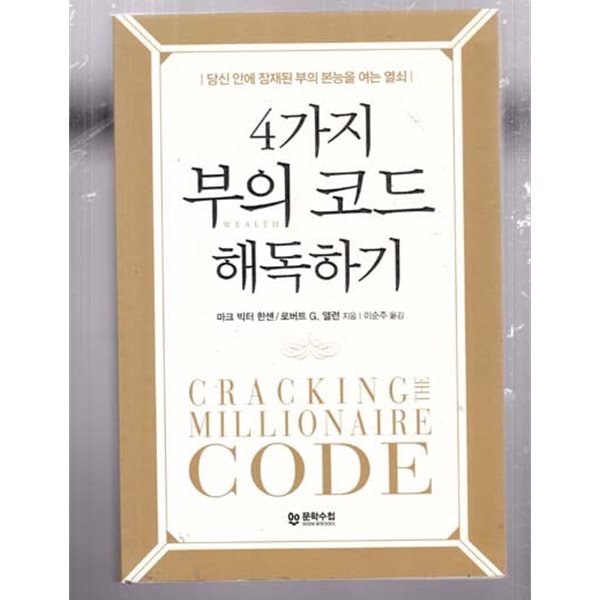 4가지 부의 코드 해독하기--원제 : Cracking the Millionaire Code