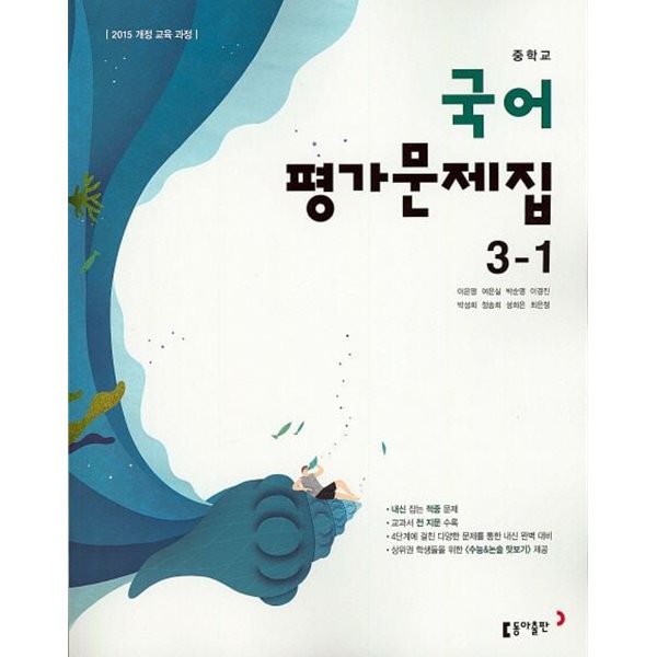 ◈2024년 정품/총알배송◈ 중학교 국어 평가문제집 3-1 (이은영 / 동아출판 / 2024년) 2015개정교육과정