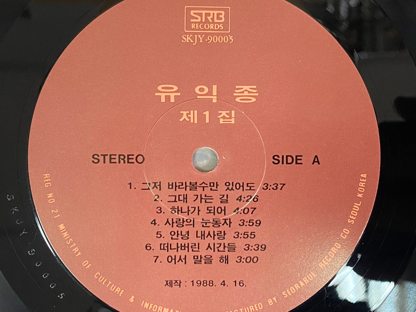 [LP] 유익종 - 제1집 그저 바라볼수만 있어도,가면 어데로 가나 LP [서라벌 HKJY-90005]