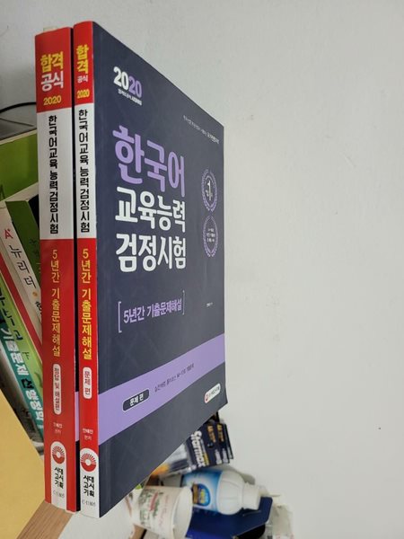 2020 한국어교육능력검정시험 5년간 기출문제해설