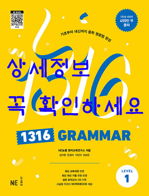 1316 Grammar Level 1 - 기초부터 내신까지 중학 영문법 완성