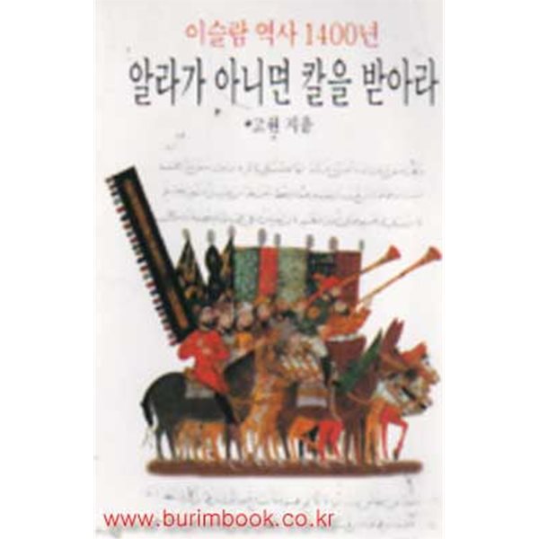 (상급) 이슬람 역사 1400년 알라가 아니면 칼을 받아라