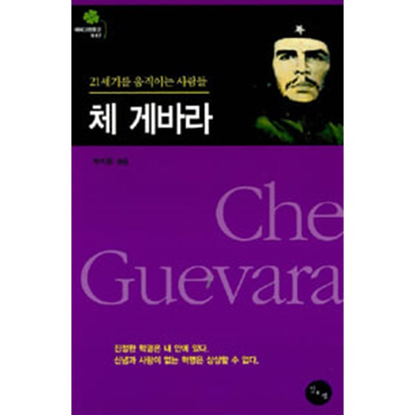 [중고샵] 에버그린문고 047 21세기를 움직이는 사람들 체 게바라 - 예스24 [중고샵]에버그린문고 047 21세기를 움직이는 사람들 체 게바라... 