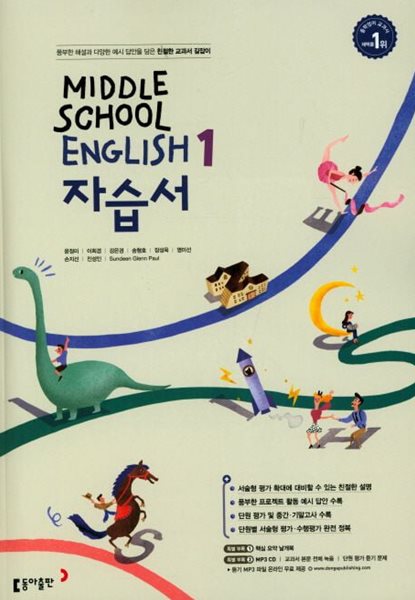 2024년 정품 - 중학교 영어 자습서 1 (MIDDLE SCHOOL ENGLISH 1 자습서)(윤정미/동아출판/2024년) 2015개정교육과정