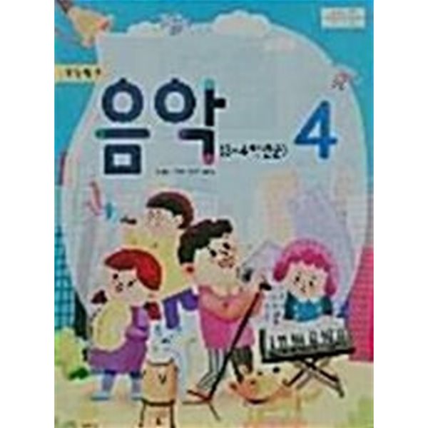 초등학교 교과서 음악 4 연구용  (허정미/지학사)