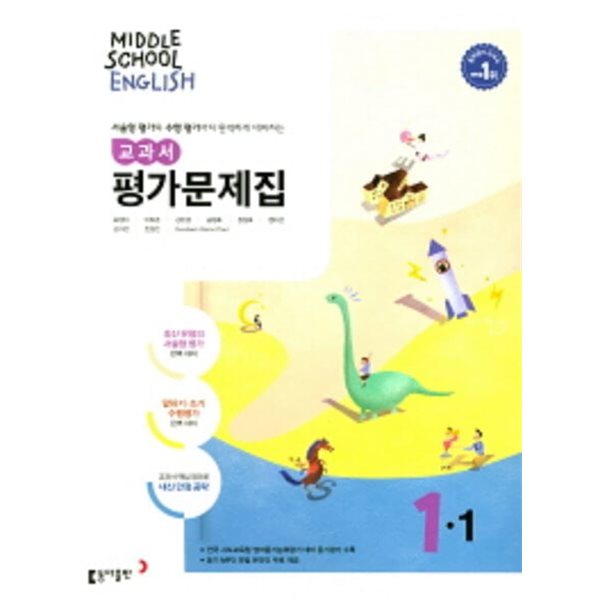 ●2024년 정품● 중학교 영어 교과서 평가문제집1-1 (MIDDLE SCHOOL ENGLISH 평가문제집 1-1)(윤정미/동아출판/2024년) 2015개정교육과정