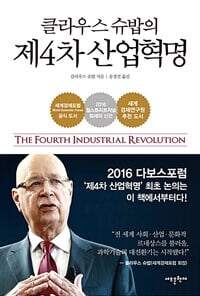 클라우스 슈밥의 제4차 산업혁명