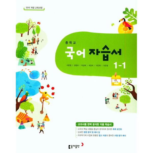 ◈2024년 정품/총알배송◈ 중학교 국어 자습서 1-1 (이은영 / 동아출판 / 2022년~2024년 연속판매도서) 2015개정교육과정