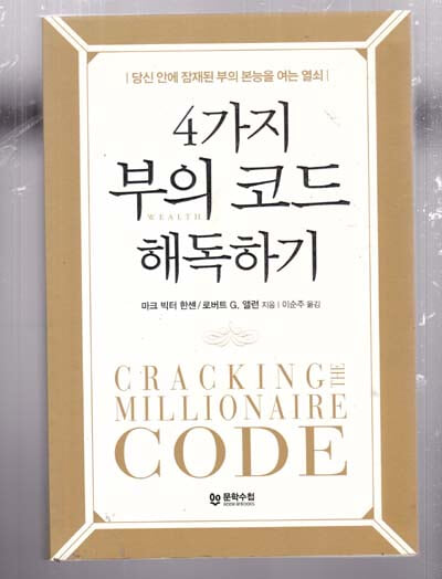 4가지 부의 코드 해독하기--원제 : Cracking the Millionaire Code
